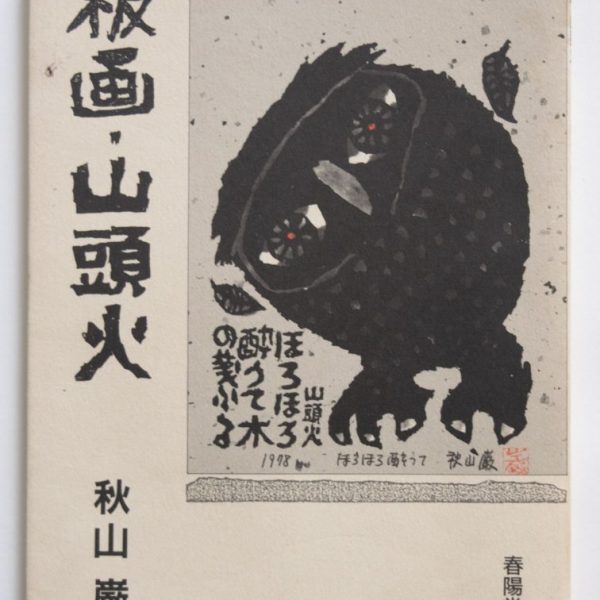 45 works by Iwao Akiyama