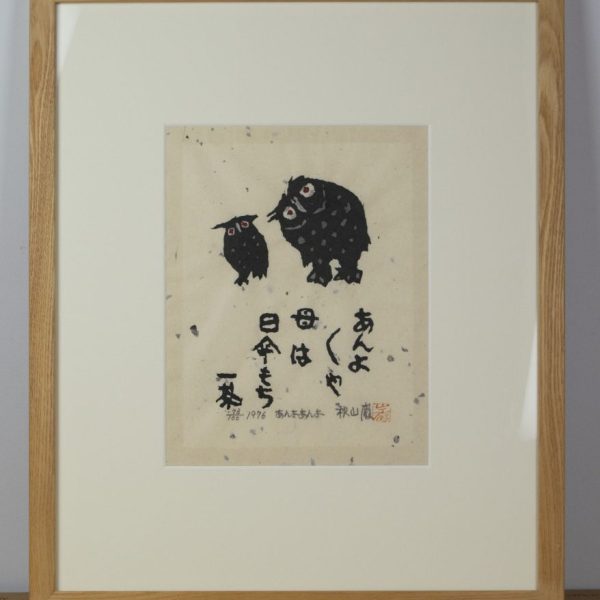 Two Owls - "Anyo Anyo" Iwao Akiyama